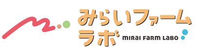みらいファームラボ 小栗山農園